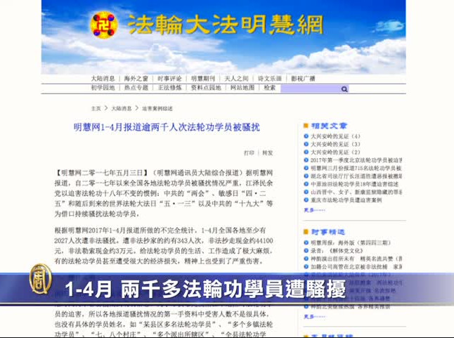 【禁闻】1-4月 两千多法轮功学员遭骚扰