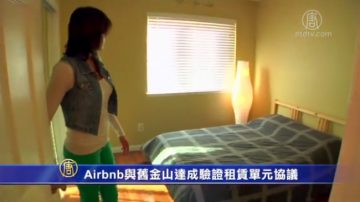 Airbnb與舊金山達成驗證租賃單元協議