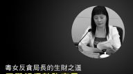 广东女反贪局长抗拒审查装神扮鬼：学婴儿哭猫狗叫