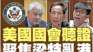 美国国会听证 聚焦梁振英乱港