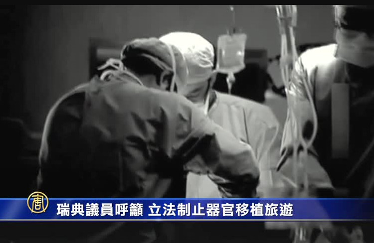 瑞典議員呼籲 立法制止器官移植旅遊