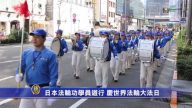 日本法轮功学员游行 庆世界法轮大法日