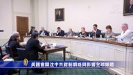 美国会关注中共钳制网络与影响全球媒体