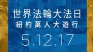 【廣告】5月12日 世界法輪大法日 紐約萬人大遊行