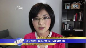 女導演揭露孔子學院 中共如何操控海外漢辦