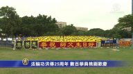 法轮功洪传25周年 数百学员桃园欢庆