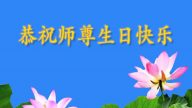 安徽法輪功學員恭賀世界法輪大法日暨李洪志大師華誕