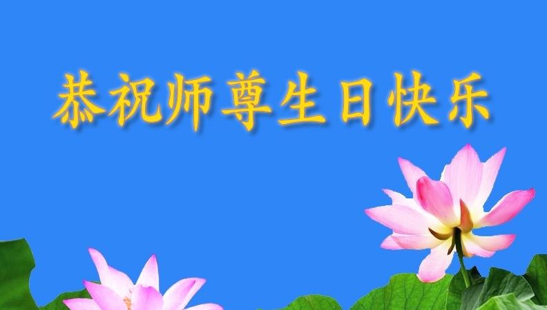 安徽法輪功學員恭賀世界法輪大法日暨李洪志大師華誕