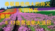 江蘇法輪功學員恭賀世界法輪大法日暨李洪志大師華誕