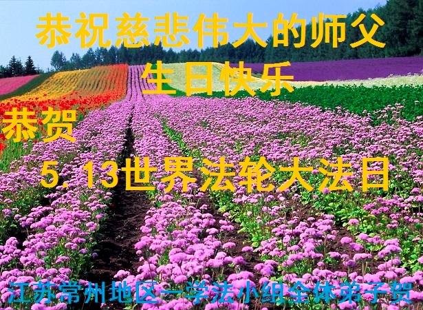 江苏法轮功学员恭贺世界法轮大法日暨李洪志大师华诞