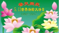 河南法輪功學員恭賀世界法輪大法日暨李洪志大師華誕