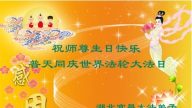 湖北法輪功學員恭賀世界法輪大法日暨李洪志大師華誕