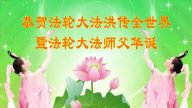 明真相世人恭賀世界法輪大法日暨李洪志大師華誕