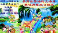 唐山法輪功學員恭賀世界法輪大法日暨李洪志大師華誕