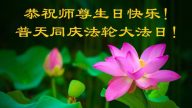 教育系統法輪功學員恭賀世界法輪大法日暨李洪志大師華誕