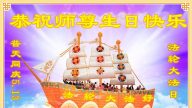 被非法關押的法輪功學員恭賀世界法輪大法日暨李洪志大師華誕