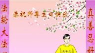 北京法輪功學員恭賀世界法輪大法日暨李洪志大師華誕