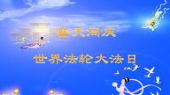 吉林省法輪功學員恭賀世界法輪大法日暨李洪志大師華誕