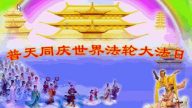 齊齊哈爾法輪功學員恭賀世界法輪大法日暨李洪志大師華誕