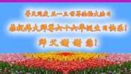 中國29省區法輪功學員敬賀李洪志大師傳法25週年