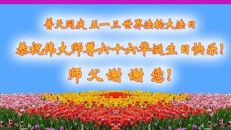 中国29省区法轮功学员敬贺李洪志大师传法25周年