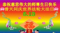 山東法輪功學員恭賀世界法輪大法日暨李洪志大師華誕