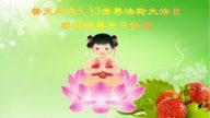 明真相世人恭賀世界法輪大法日暨李洪志大師華誕