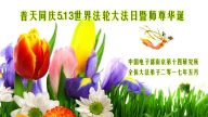 大陸各行各業的法輪功學員恭賀李洪志大師華誕