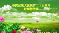 山西法輪功學員恭賀世界法輪大法日暨李洪志大師華誕