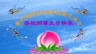 遼寧法輪功學員恭賀世界法輪大法日暨李洪志大師華誕