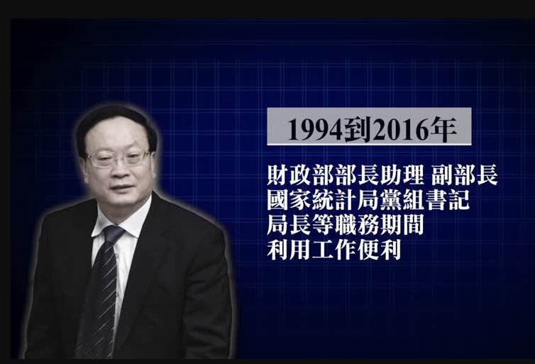 受賄超1.5億 中共前國家統計局長受審