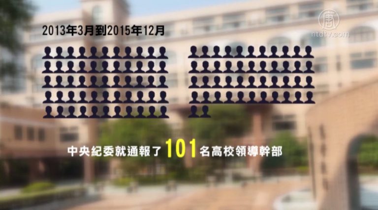 【禁聞】象牙塔變蛀蟲塔 大陸高校腐敗嚴重