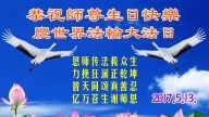 大陸公檢法司、政府、軍隊法輪功學員恭賀李洪志大師華誕