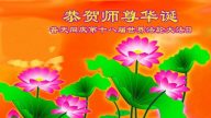 公檢法系統明真相世人、法輪功學員同祝李洪志大師節日快樂