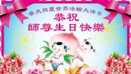 海外23國法輪功學員恭祝慈悲的李洪志大師華誕快樂