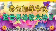 多民族法輪功學員同慶世界法輪大法日