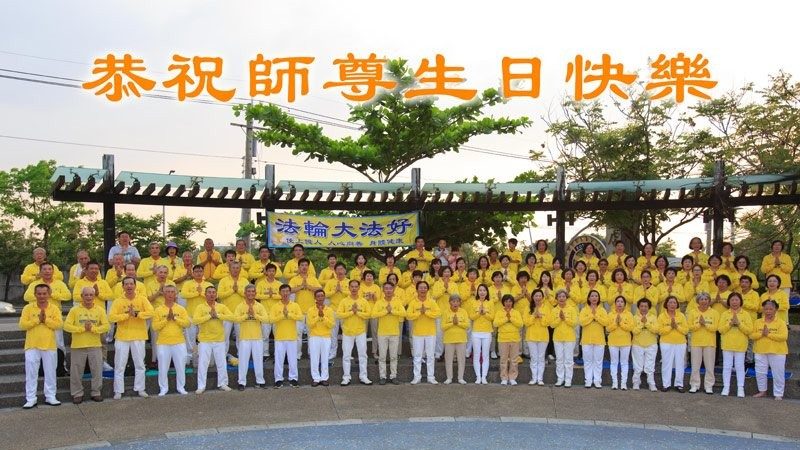 台灣、香港、澳門法輪功學員恭祝李洪志大師華誕暨世界法輪大法日