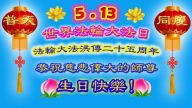 澳洲法輪功學員恭祝李洪志大師華誕暨世界法輪大法日