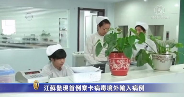 江蘇發現首例寨卡病毒境外輸入病例