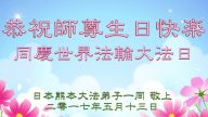 日本、韓國法輪功學員恭賀世界法輪大法日暨李洪志大師華誕