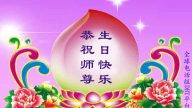海外多個項目組法輪功學員恭賀世界法輪大法日暨李洪志大師華誕