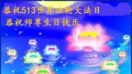 鄉村法輪功學員恭賀世界法輪大法日暨李洪志大師華誕