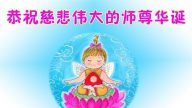 大法小法輪功學員恭賀世界法輪大法日暨李洪志大師華誕