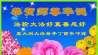 歐洲多國法輪功學員恭賀世界法輪大法日暨李洪志大師華誕