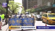 世界法轮大法日 纽约万人大游行（2）