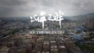 【禁闻】《凶年之畔》 纪录中国工人维权史
