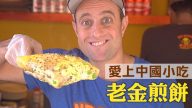 【美味人生】老外卖煎饼果子