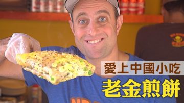 【美味人生】老外卖煎饼果子