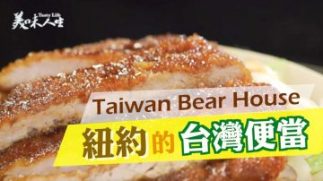 【美味人生】紐約的台灣便當