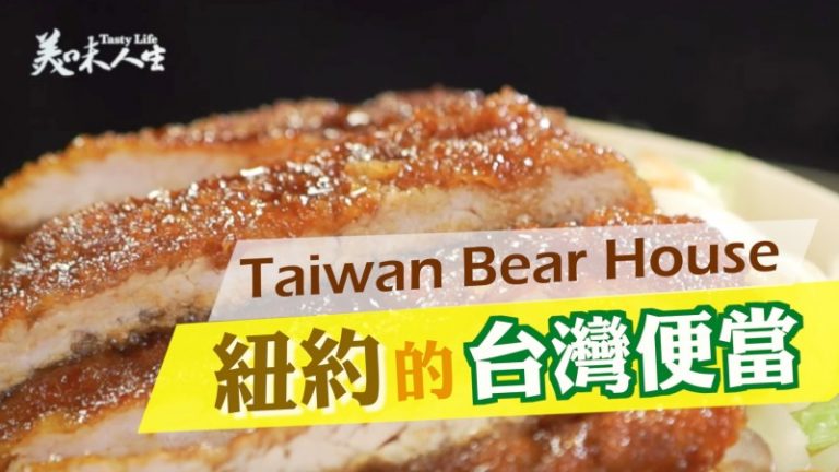 【美味人生】紐約的台灣便當